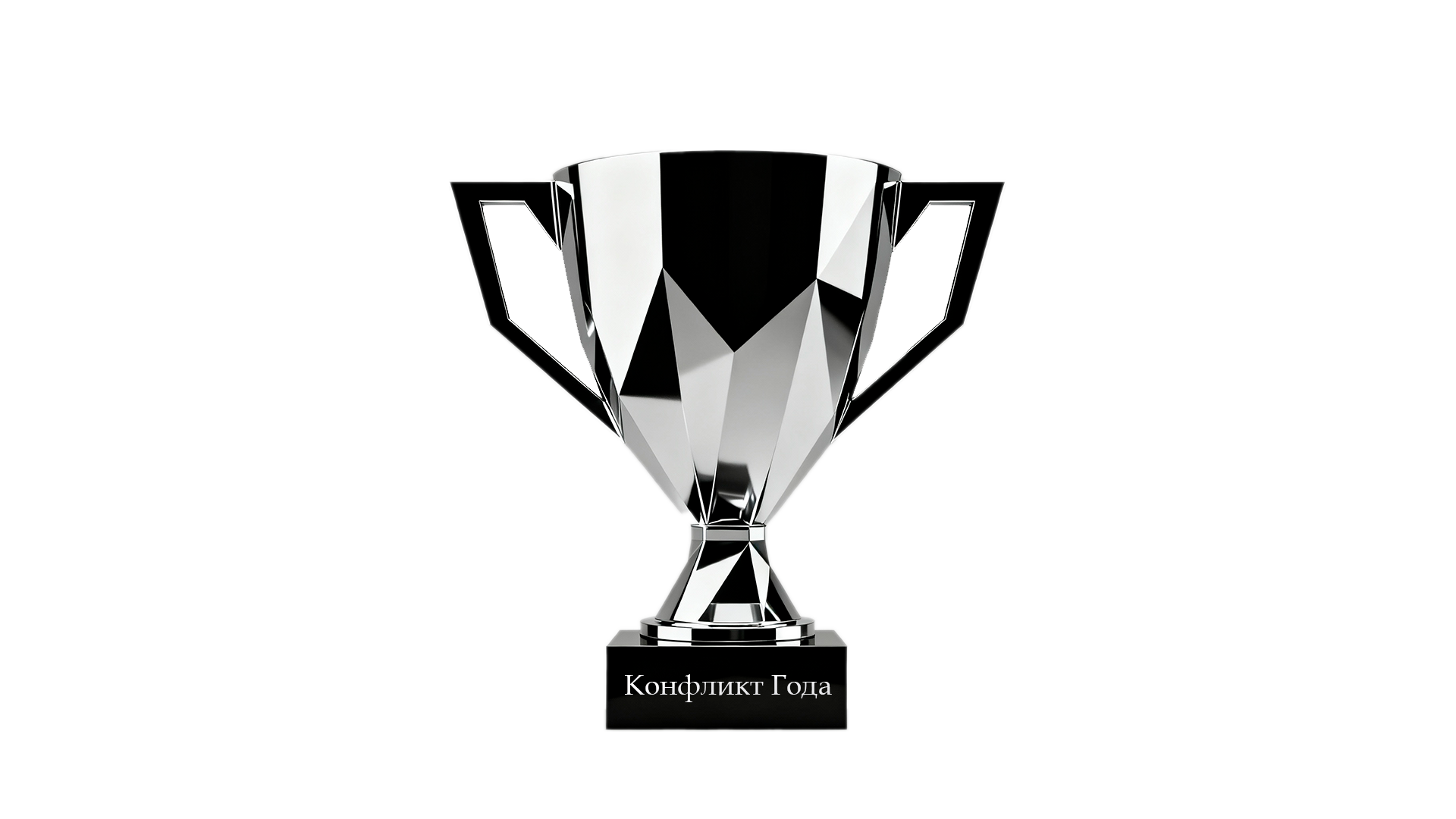 Конфликт года